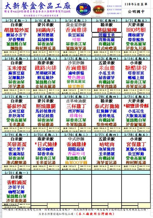 110年05月份學生午餐菜單