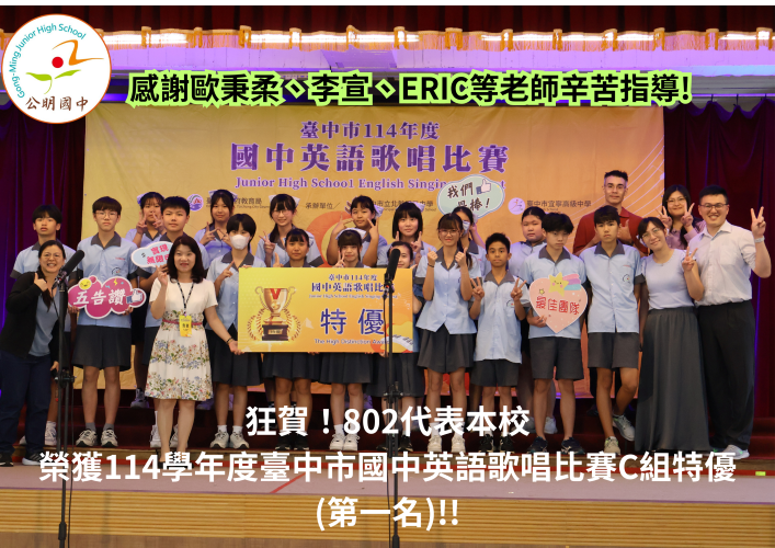 本校802榮獲114學年度臺中市國中英語歌唱比賽C組特優